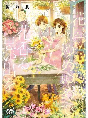 cover image of 花屋「ゆめゆめ」で花香る思い出を